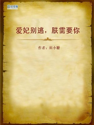 cover image of 爱妃别逃，朕需要你 (Don't Run Away from ME, I Need You.)